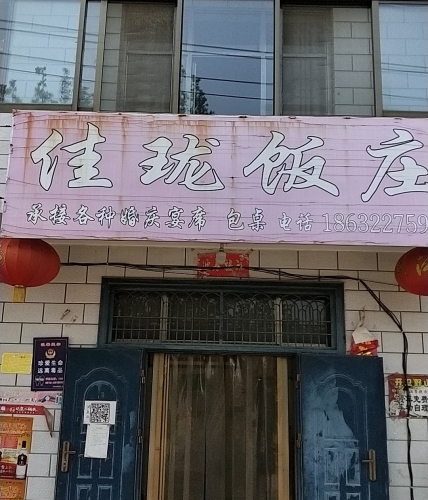 佳珑饭庄