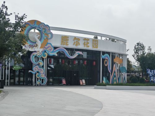 定州鹿尔花园