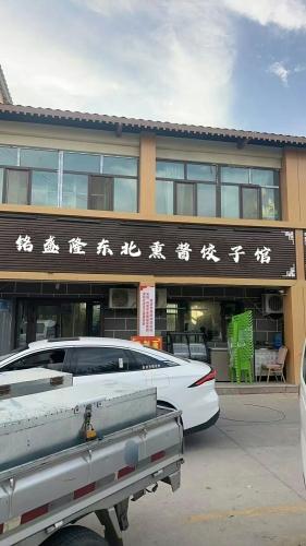 铭盛隆东北熏酱饺子馆