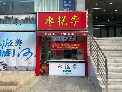 枣糕李(品汇广场店)