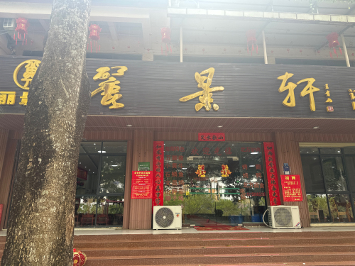 丽景轩饭店