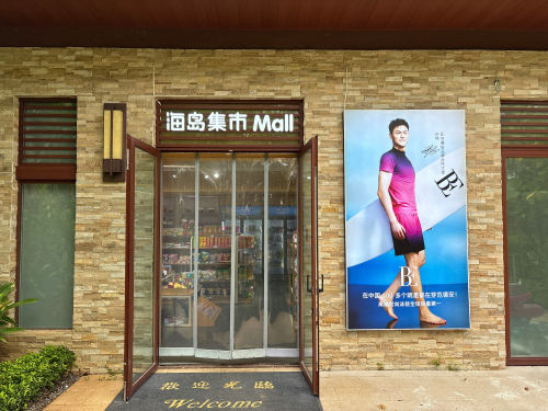 范德安泳装百货超市