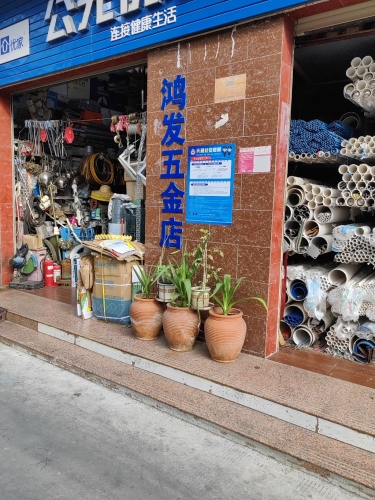 鸿发水暖五金建材商场