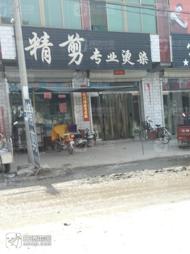 精剪专业烫染