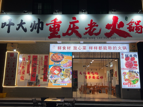 叶大帅重庆老火锅