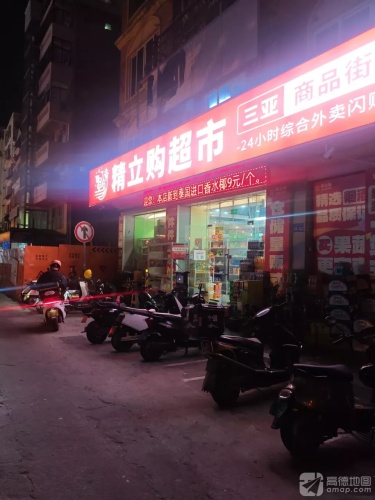 精立购超市(三亚商品街店)