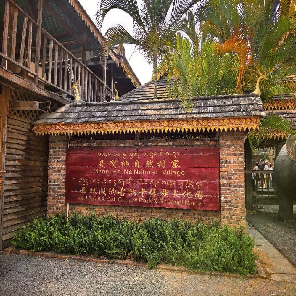 曼贺纳自然村寨景点图片