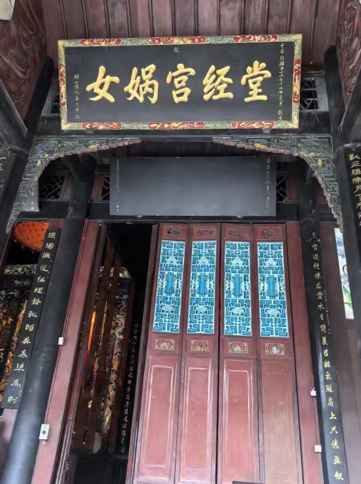 女娲宫经堂实景照片