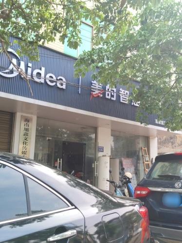 美的智慧厨房(临高隆鑫店)