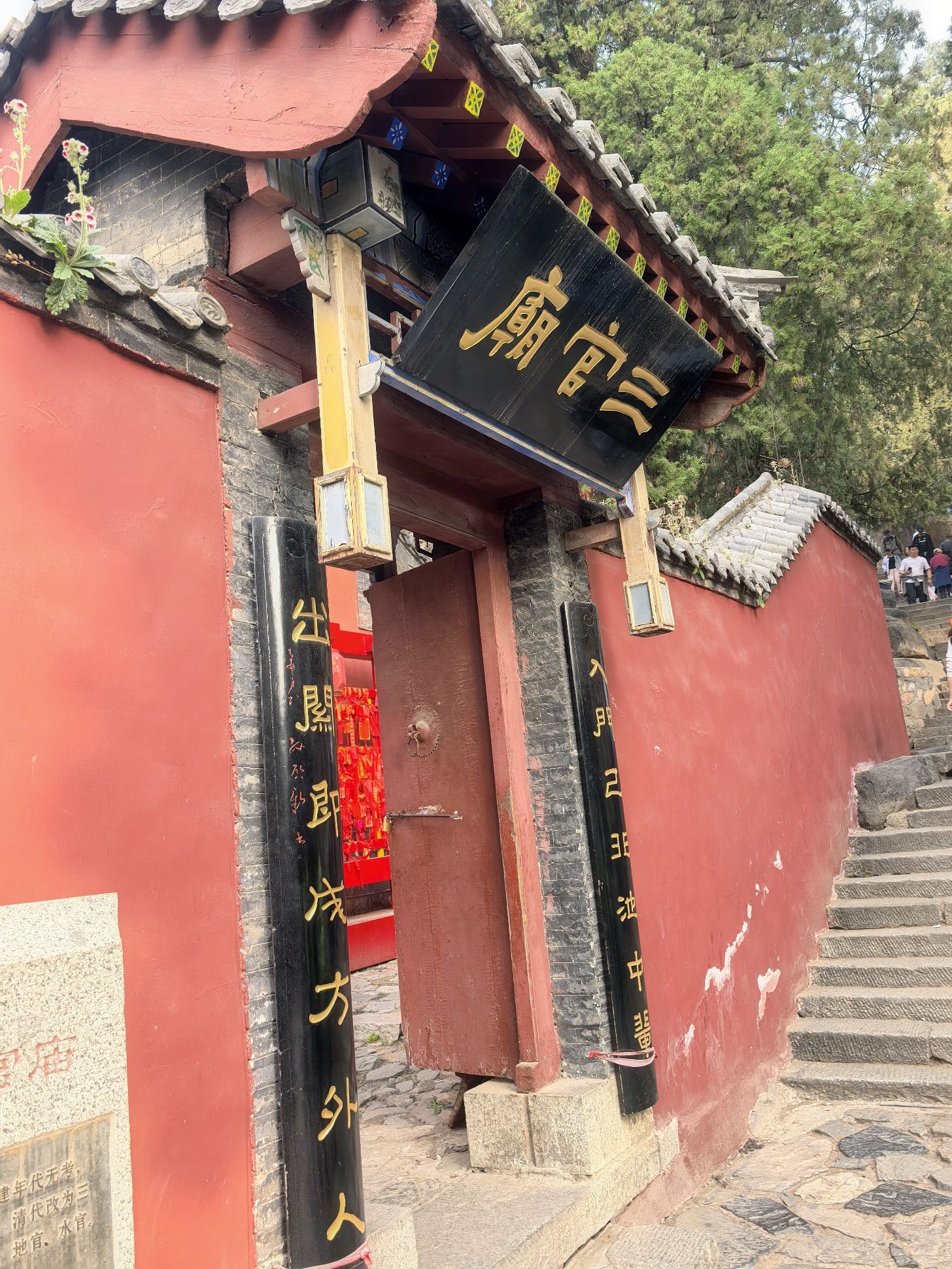 泰山风景名胜区-三官庙实景照片