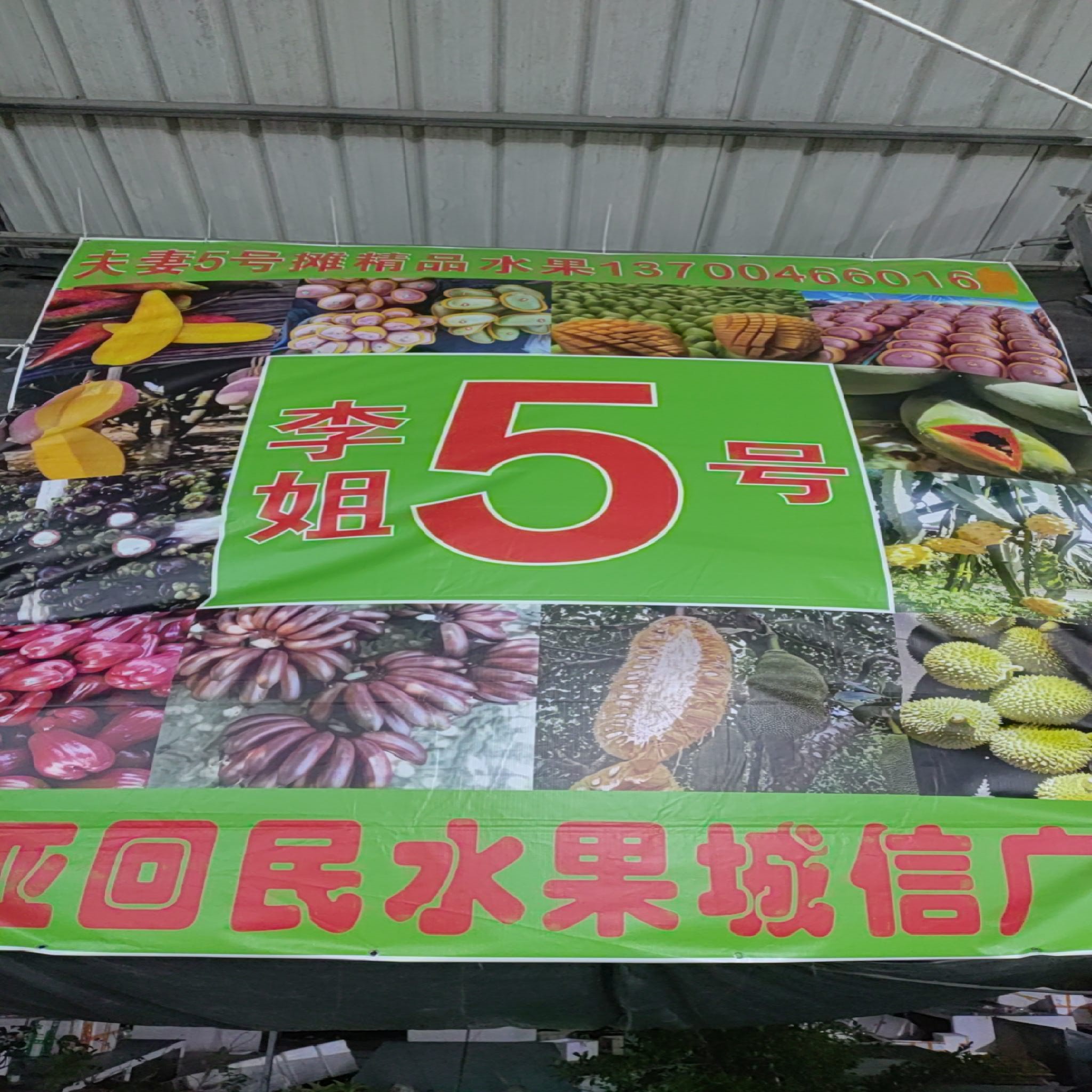 水果诚信广场李姐5号摊位