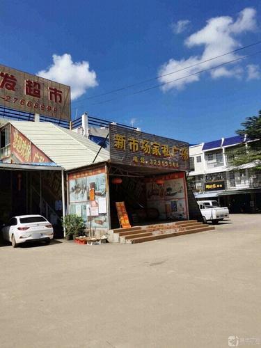 新市场家私广场