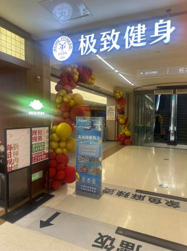 极致健身(重庆悦荟购物中心店)