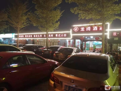 龙腾酒家(兴隆店)