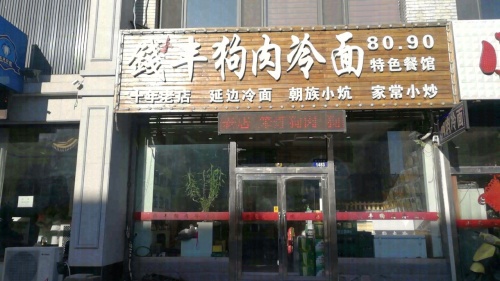 钱丰狗肉冷面