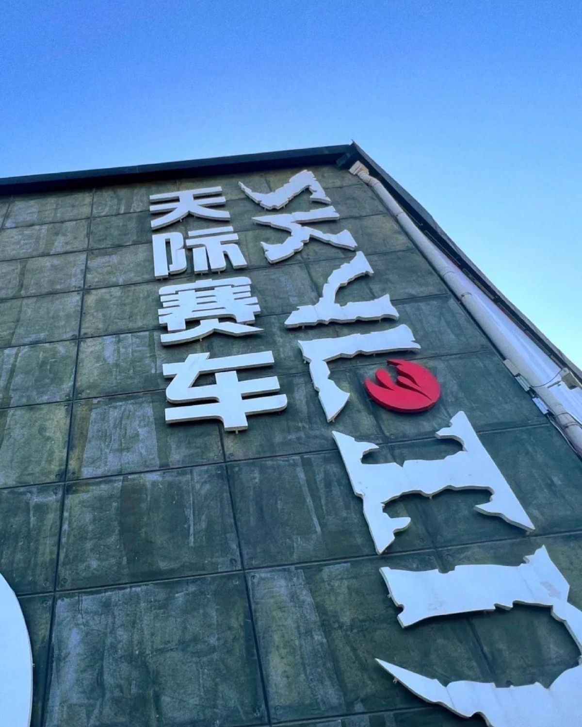 天际赛车公园