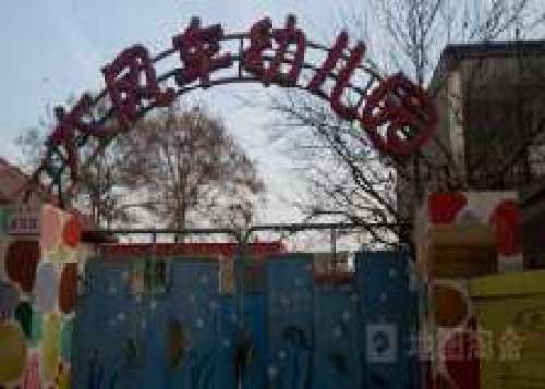 大风车幼儿园