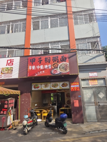 甲子粉粥面