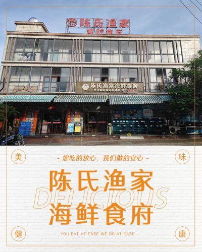 陈氏渔家海鲜食府