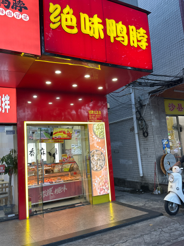 绝味鸭脖(琼海富海路店)