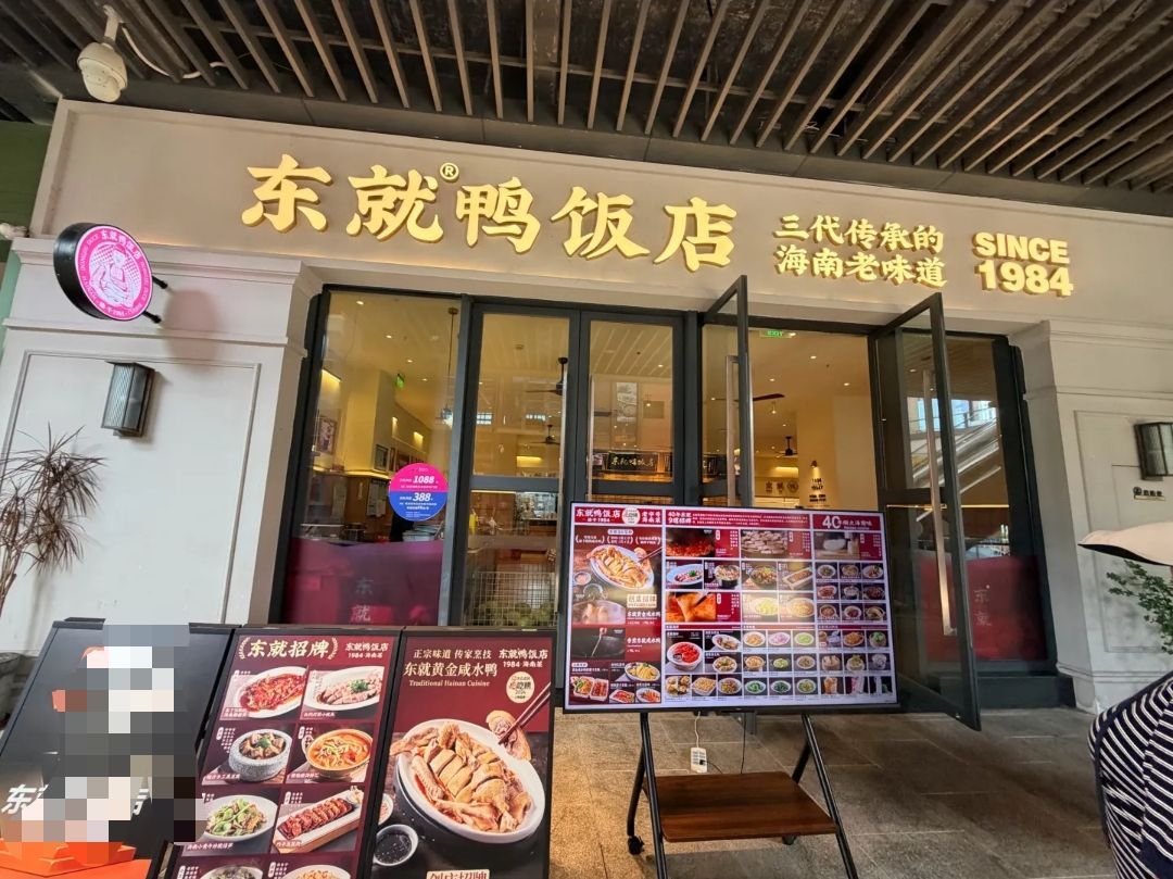 东就鸭饭店·古早海南菜(龙湖光年店)
