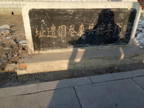 明代李总兵东巷园遗址
