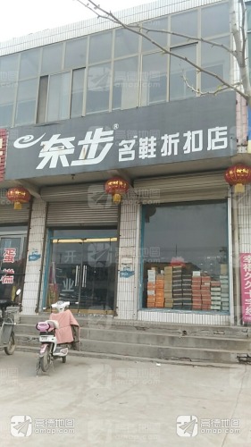 奈步名鞋店