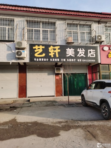 艺轩美发店(元光小区商业街店)