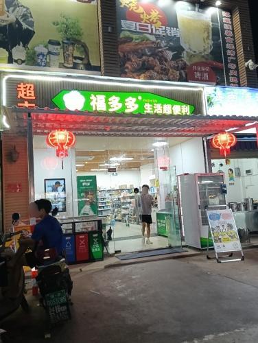 福多多超市(落笔洞路店)