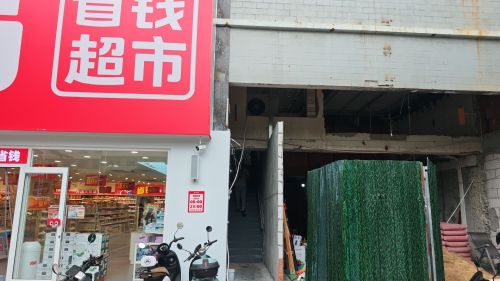 幺零购超市(三亚中心店)