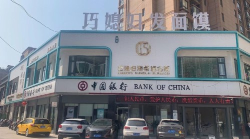 巧媳妇发面馍(御溪美景店)