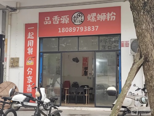品香源螺蛳粉(实验中学店)