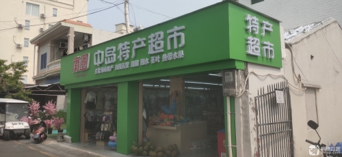 中岛特产超市