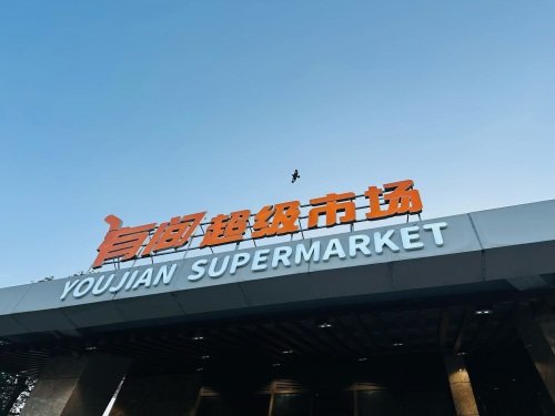有间超级市场