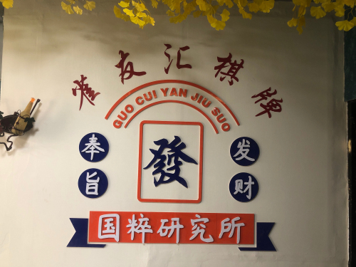 雀友汇棋牌室内部环境