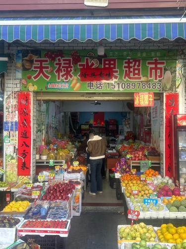 天禄水果超市(英州店)