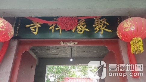 聚缘寺实景照片