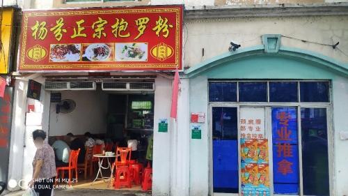 杨芬正宗抱罗粉