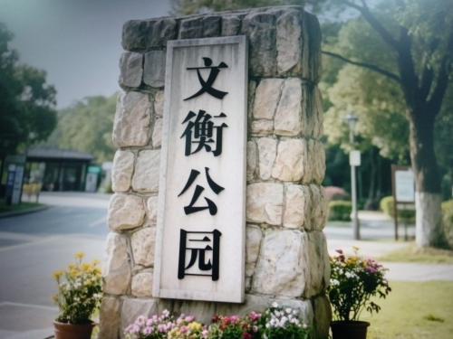 土山镇文衡公园
