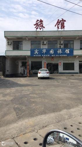 宾华园宾馆
