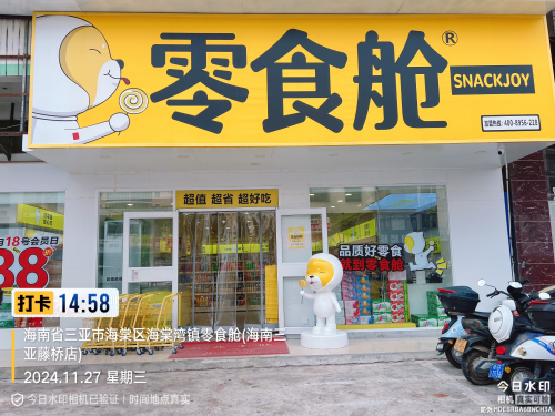 零食舱省钱超市(海南三亚藤桥店)