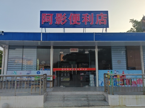 阿影便利店