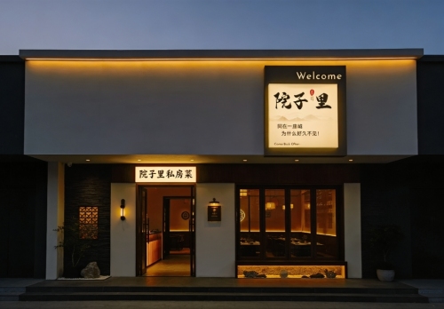 院子里私房菜