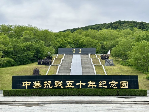 中华抗战五十年纪念园