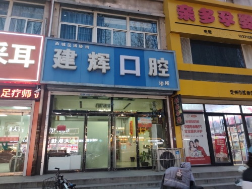 建辉口腔诊所
