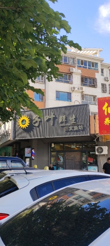 子叶鲜生三文鱼坊