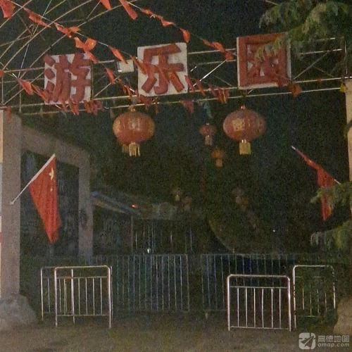 游乐园