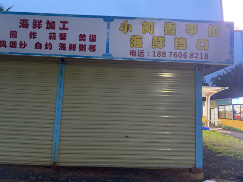 小阿霞海鲜档口
