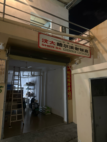 沈大哈尔滨老饭盒