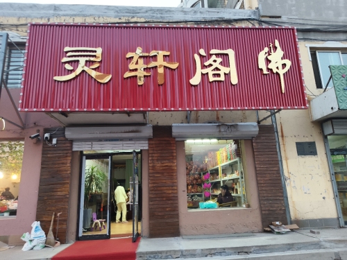 灵轩阁佛